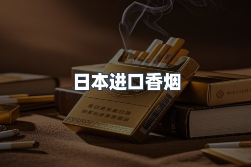 日本香烟系列
