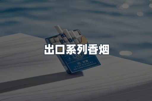 进口香烟